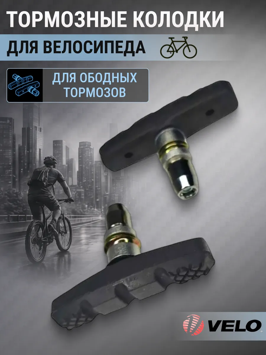 Тормозные колодки для велосипеда V-Brake с резьбой 60 мм