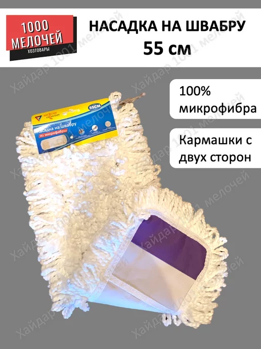 Хайдар 1001 мелочей Насадка на швабру 55 см, белый, фото 2
