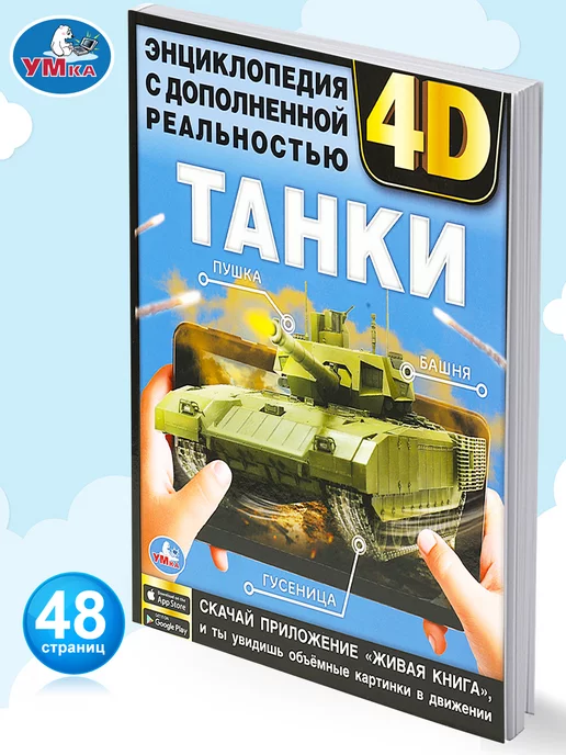 Умка Энциклопедия для детей с дополненной реальностью Танки 4D