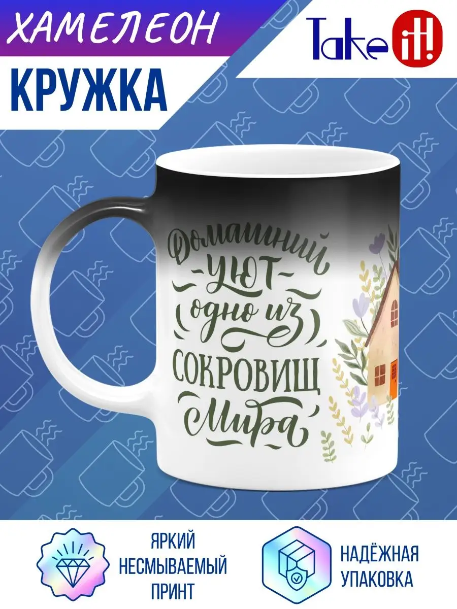 Кружка Домашний уют - одно из сокровищ мира Take it! 166904044 купить за  558 ₽ в интернет-магазине Wildberries