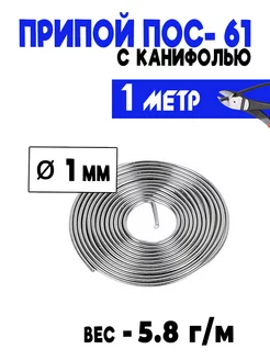 Припой ПОС-61 1 мм с канифолью (отмотка) - 1 метр Электрик 166904502 купить за 120 ₽ в интернет-магазине Wildberries