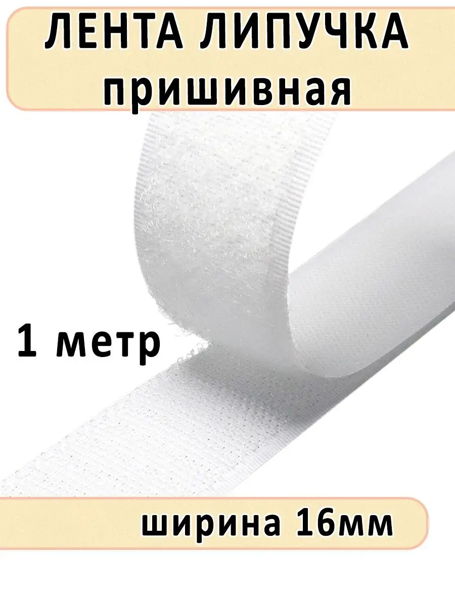 Лента липучка