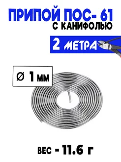 Припой ПОС-61 1 мм с канифолью (отмотка) - 2 метра Электрик 166904825 купить за 151 ₽ в интернет-магазине Wildberries