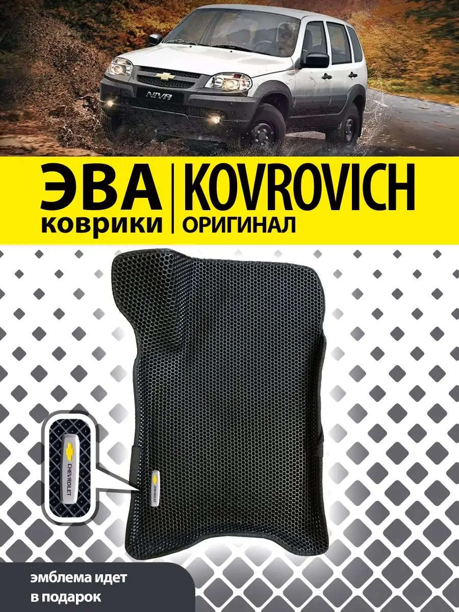 Коврики ЕВА ЭВО EVA с бортами Шевроле Нива Niva Travel Kovrovich 166905495  купить за 1 512 ₽ в интернет-магазине Wildberries