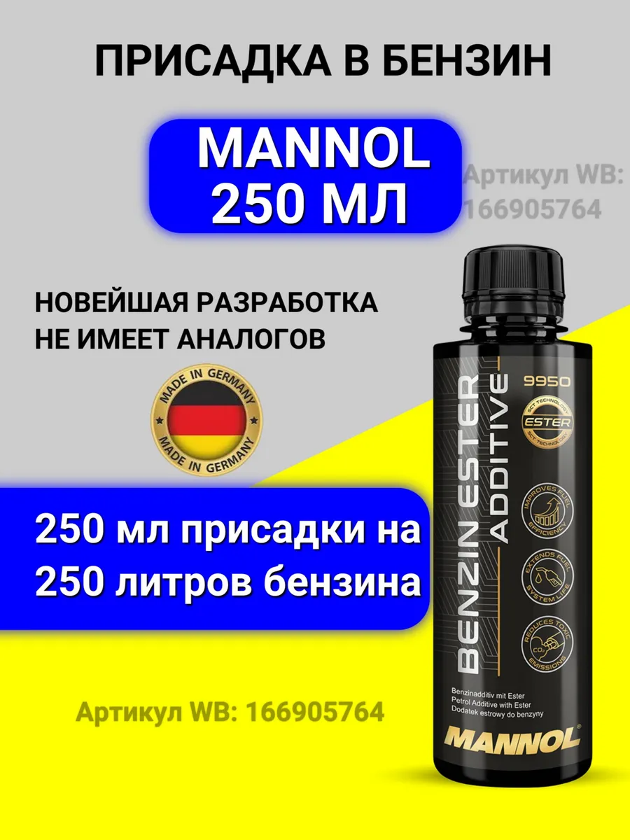 Присадка в бензин Маннол 250 мл
