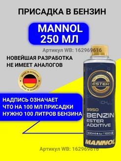 Присадка в бензин Маннол 250 мл MANNOL 166905764 купить за 343 ₽ в интернет-магазине Wildberries