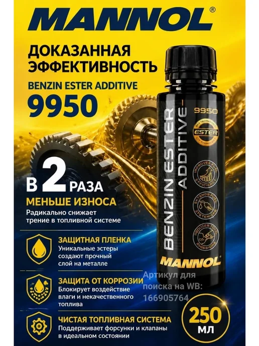 MANNOL Смазывающая очищающая присадка в бензин Маннол 9950 100 мл, 250 мл, фото 4