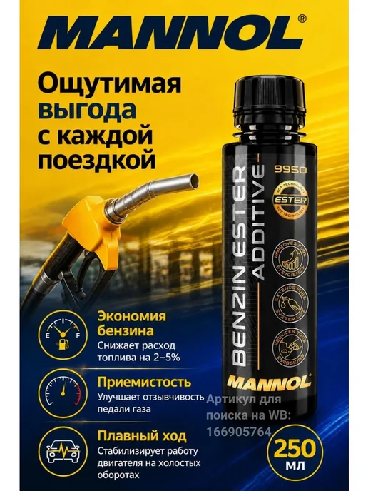 MANNOL Смазывающая очищающая присадка в бензин Маннол 9950 100 мл, 250 мл, фото 5