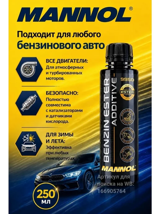 MANNOL Смазывающая очищающая присадка в бензин Маннол 9950 100 мл, 250 мл, фото 6