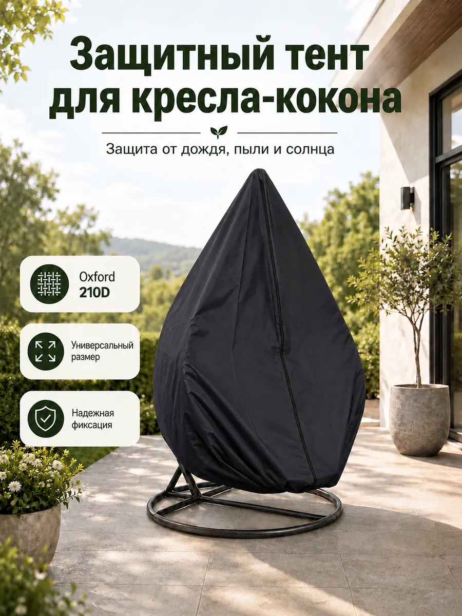 Чехол для подвесного кресла-кокона одноместный
