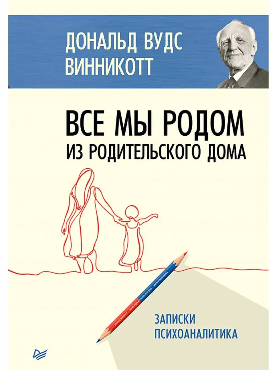 Все мы родом из родительского дома. Записки психоаналитика ПИТЕР 166906575  купить за 562 ₽ в интернет-магазине Wildberries