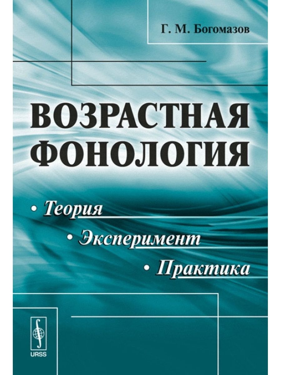 Theory experiment. Теория эксперимент практика. Богомазов книги Геннадий Михайлович. Учебник Богомазова. Книга Богомазова фонетика.