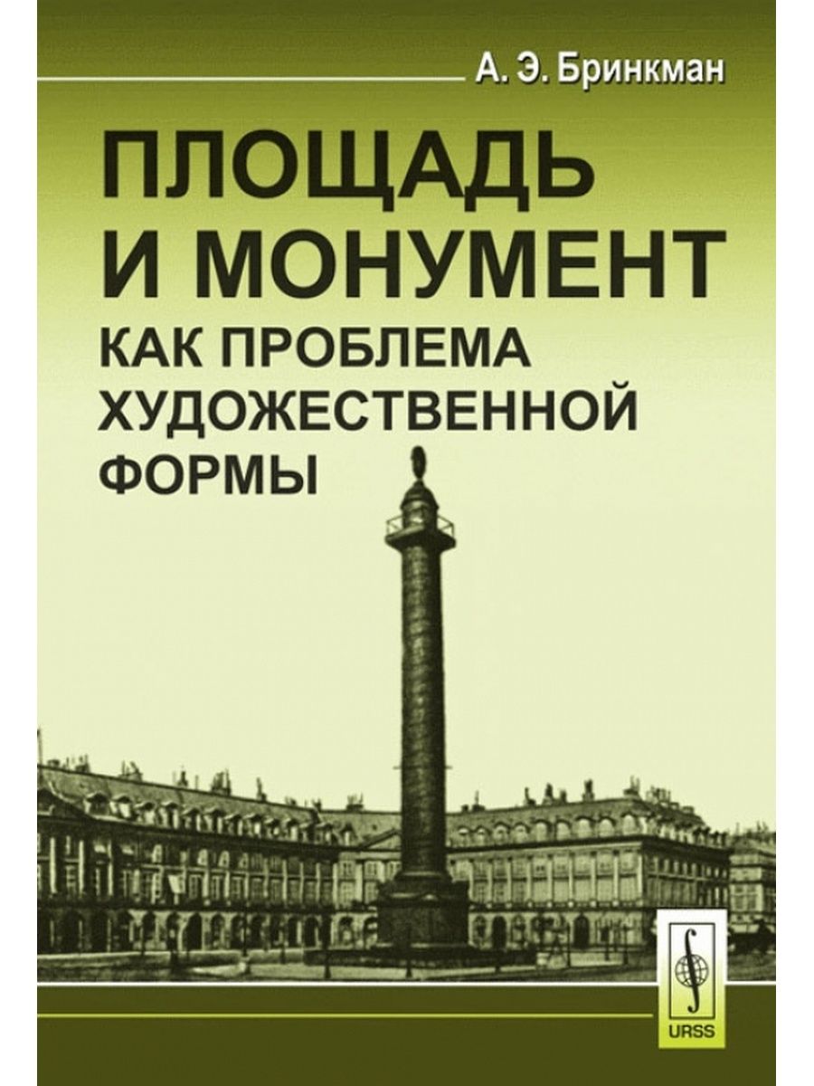 Искусство формы читать. Бринкман площадь и монумент. Бринкман площадь и монумент 1935. Площадь книги. Книга Театральная площадь.