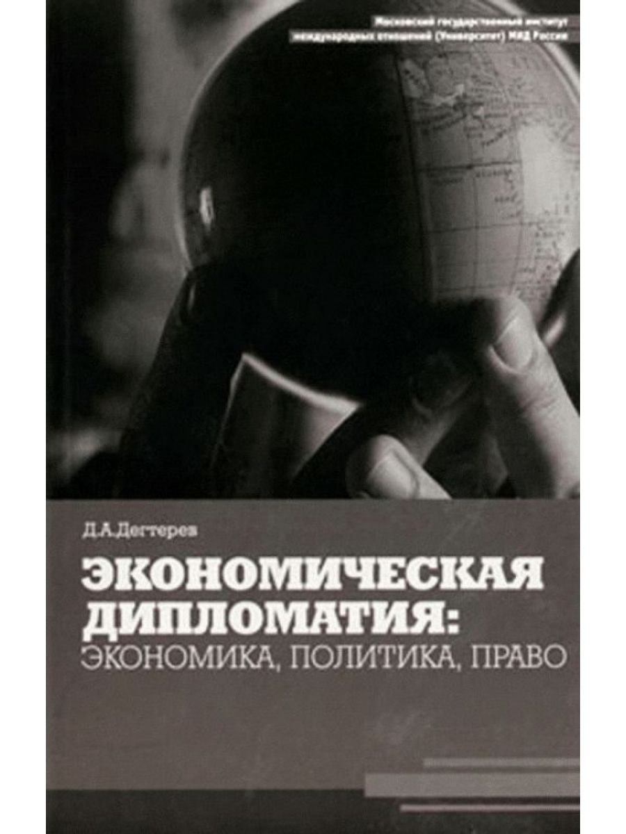 Экономическая дипломатия. Экономическая дипломатия книга. Книги экономика и политика. Монографии на тему экономическая дипломатия. Экономика и экономическая практика