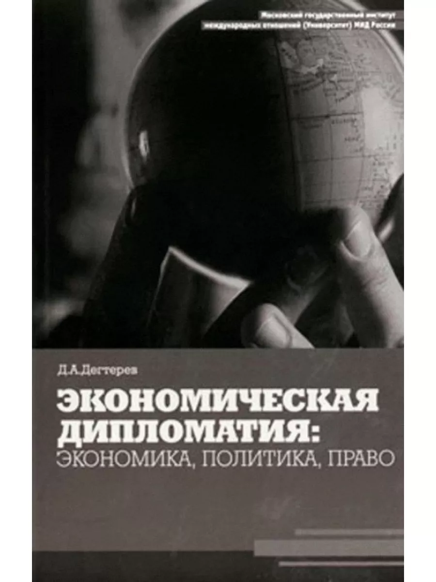 Экономическая дипломатия: экономика, политика, право