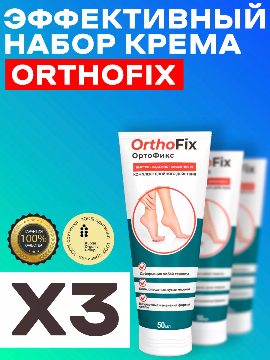 OrtoFix крем при вальгусной деформации Ортофикс Orthofix 166907587 купить  за 415 ₽ в интернет-магазине Wildberries