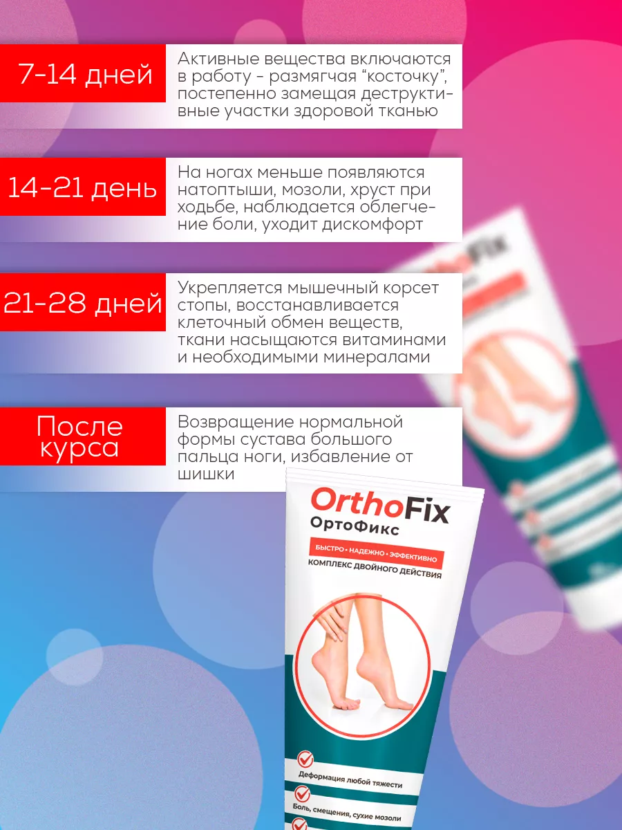 OrtoFix крем при вальгусной деформации Ортофикс Orthofix 166907587 купить  за 415 ₽ в интернет-магазине Wildberries