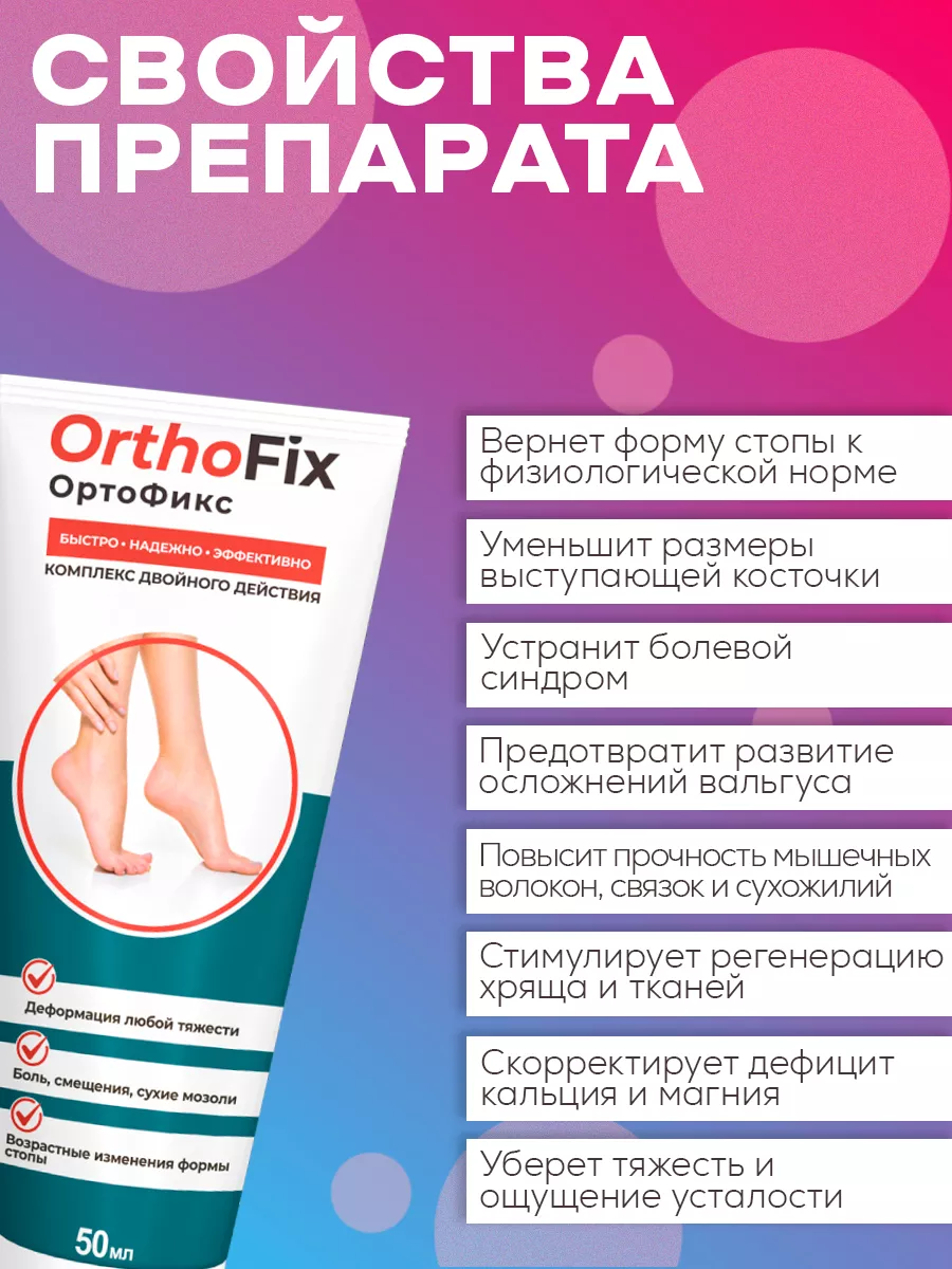 OrtoFix крем при вальгусной деформации Ортофикс Orthofix 166907831 купить  за 445 ₽ в интернет-магазине Wildberries