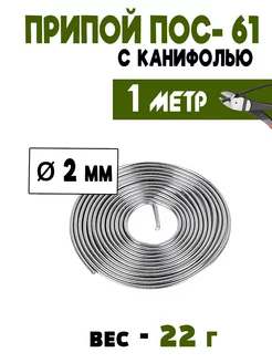 Припой ПОС-61 2 мм с канифолью (отмотка) - 1 метр Электрик 166907875 купить за 206 ₽ в интернет-магазине Wildberries