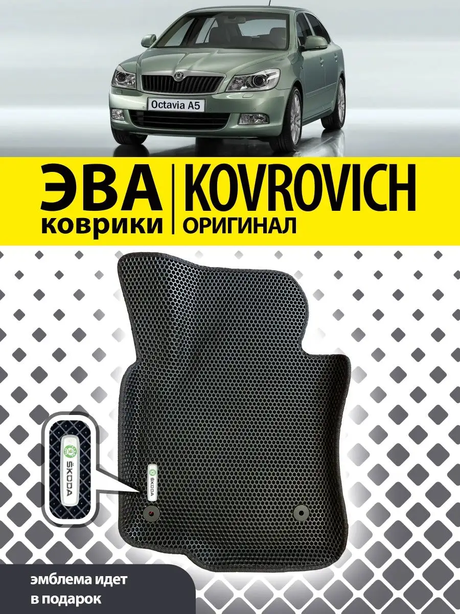 Коврики ЕВА EVA с бортами Шкода Октавия А5 Skoda Octavia A5 Kovrovich  166907948 купить за 1 612 ₽ в интернет-магазине Wildberries