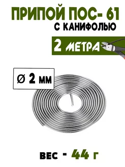 Припой ПОС-61 2 мм с канифолью (отмотка) - 2 метра Электрик 166908140 купить за 369 ₽ в интернет-магазине Wildberries