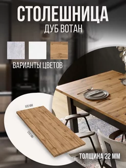 Столешница 22мм Дуб вотан 1200х600 Ideal24 166908471 купить за 5 390 ₽ в интернет-магазине Wildberries