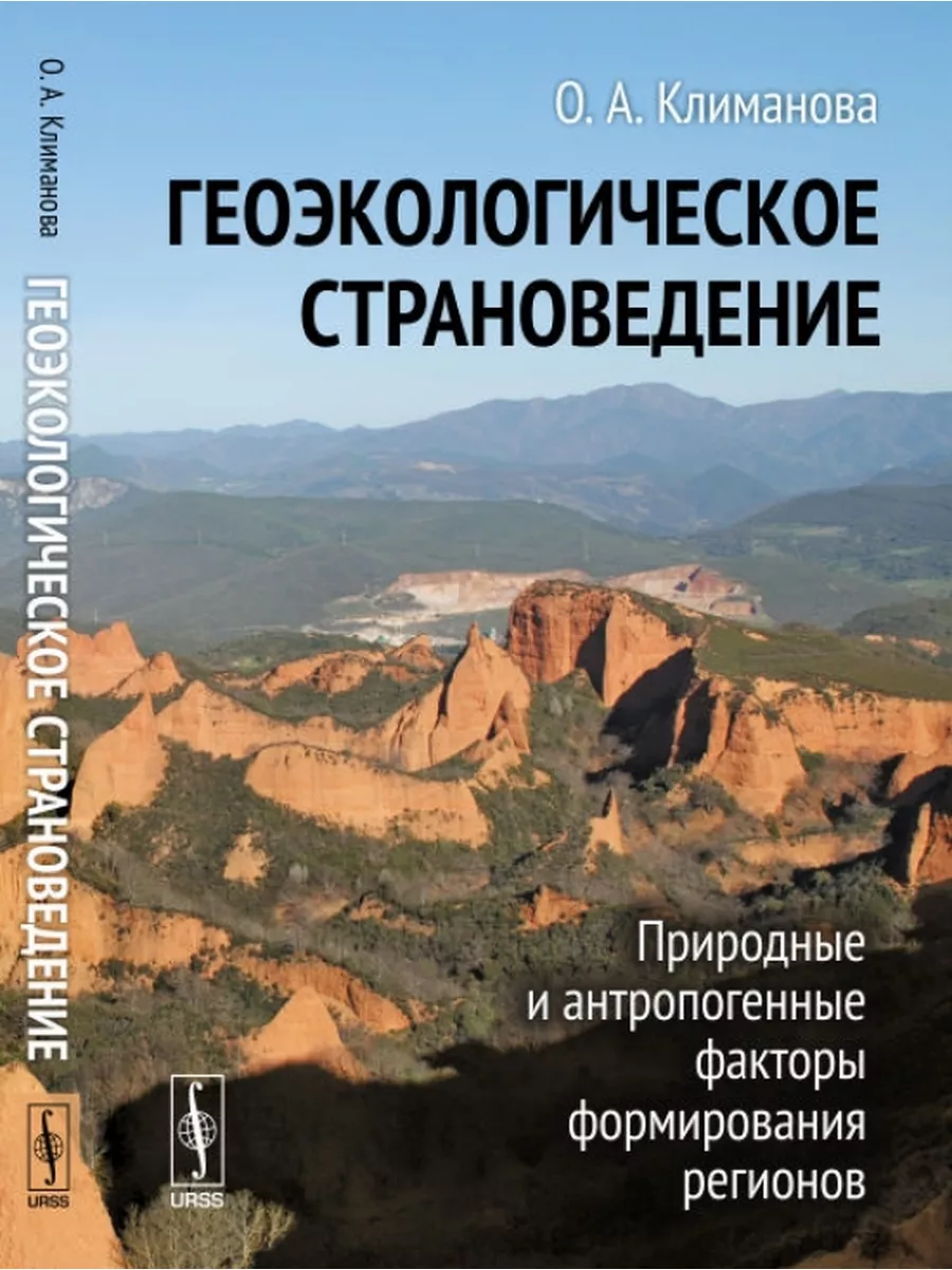 Геоэкологическое страноведение. Природные и антропогенные