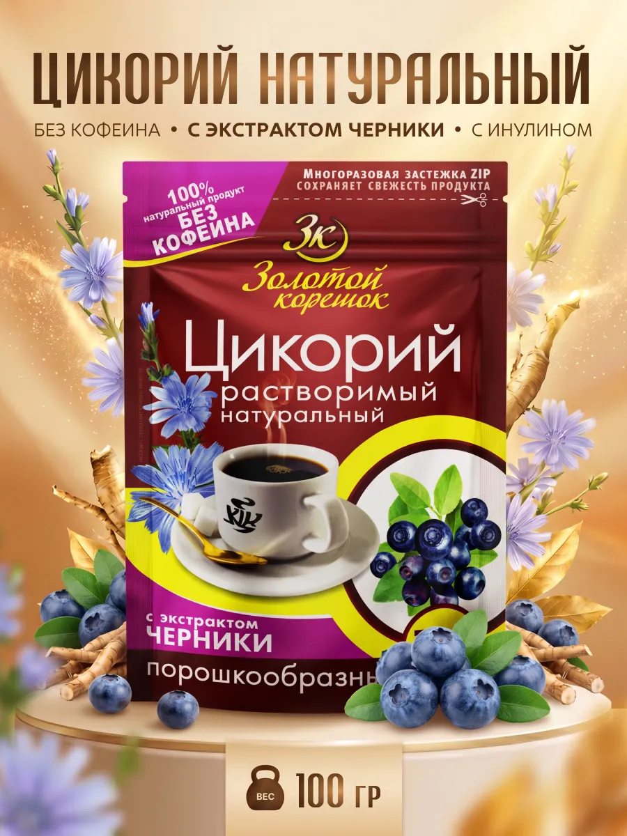Цикорий Золотой Корешок Черника 100 г