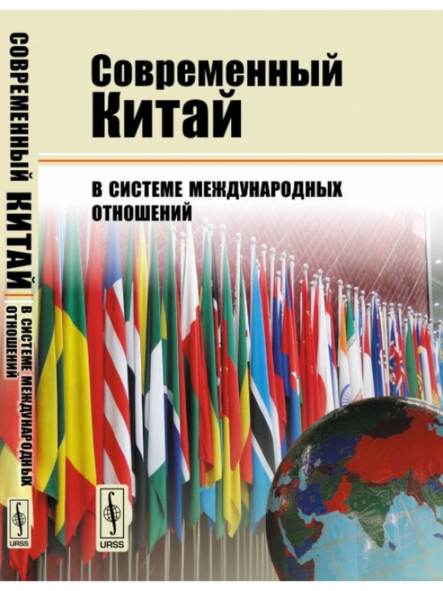 Психология международных отношений книга. Монография обложка дизайн. Характеристика современных международных отношений кратко.