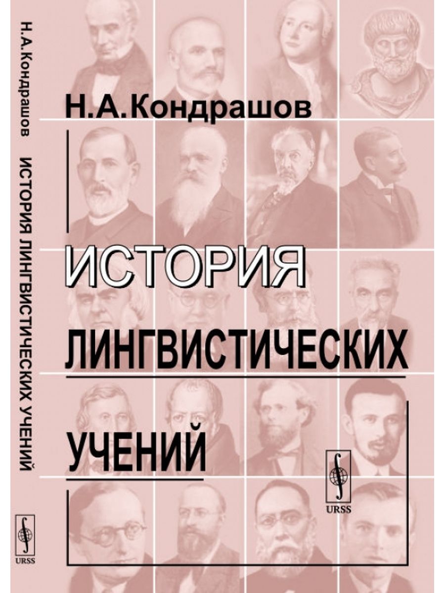 Лингвистическая история. История лингвистики. Историческая лингвистика.