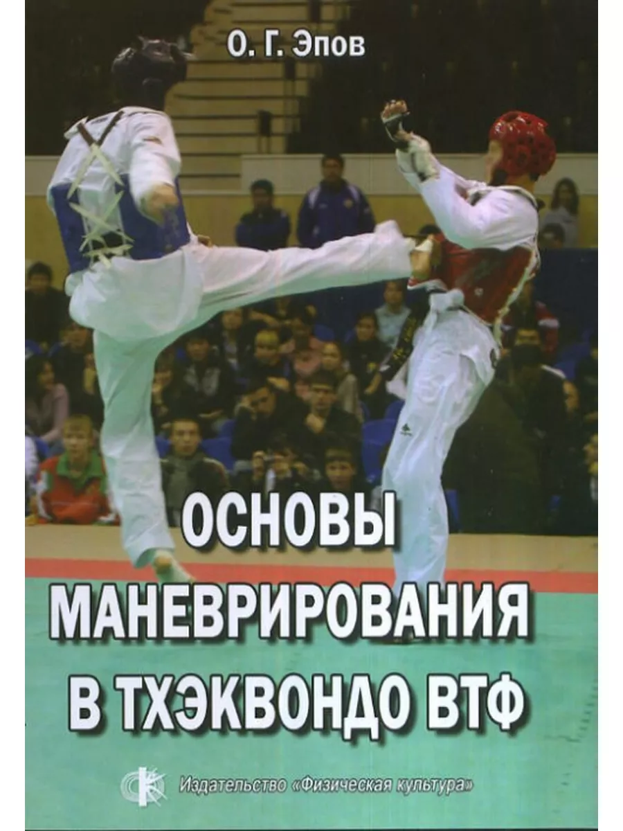 Основы маневрирования в тхэквандо ВТФ