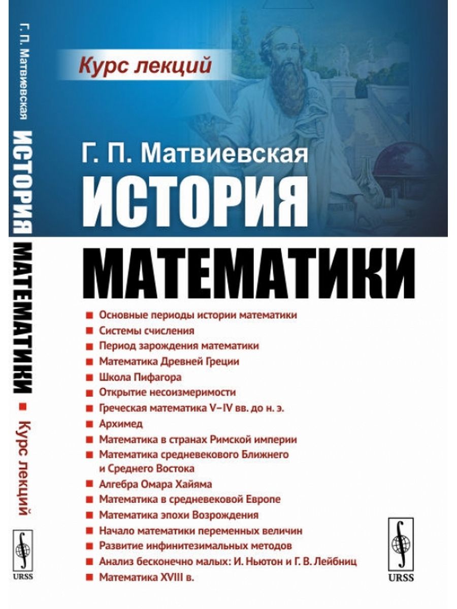 История математики список