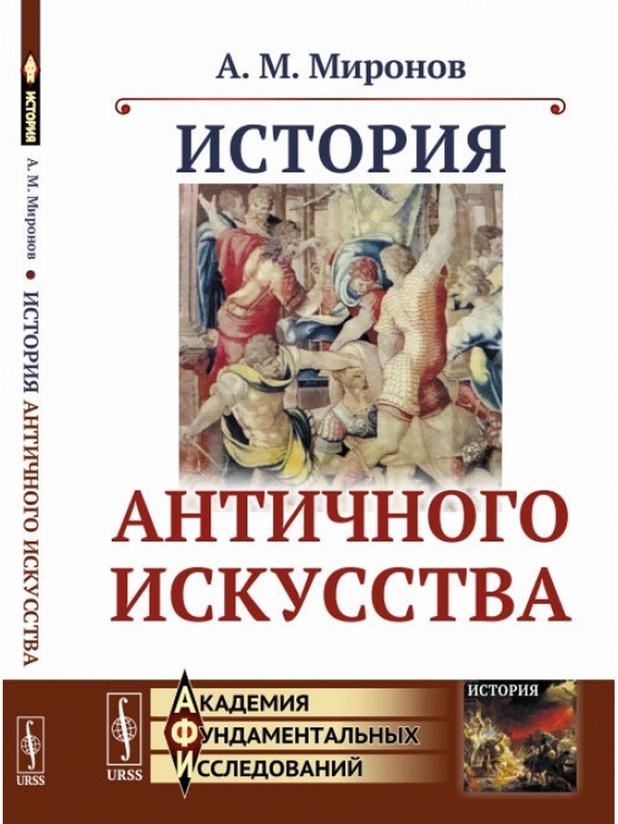 История древнего рима учебник. Миронов история античного искусства. Миронов а. м. история античного искусства.. Искусство античности книги.