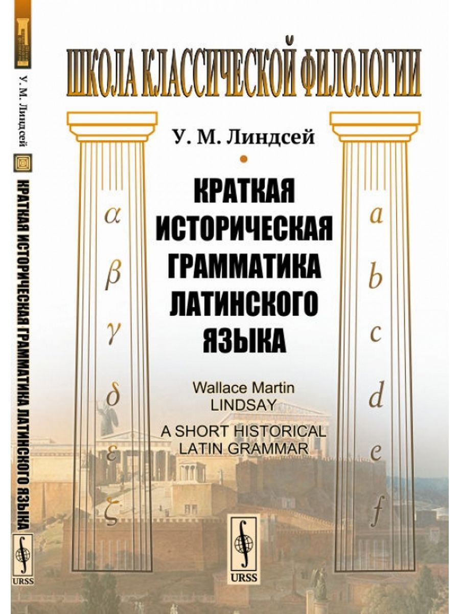 Краткая история латинского. Латинская грамматика. Грамматика латинского языка. Латынь грамматика. Греческая грамматика.