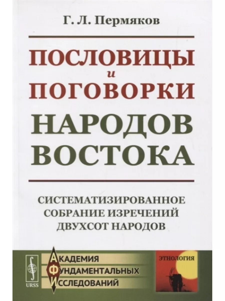 Пословицы и поговорки народов Востока. Систематизированное