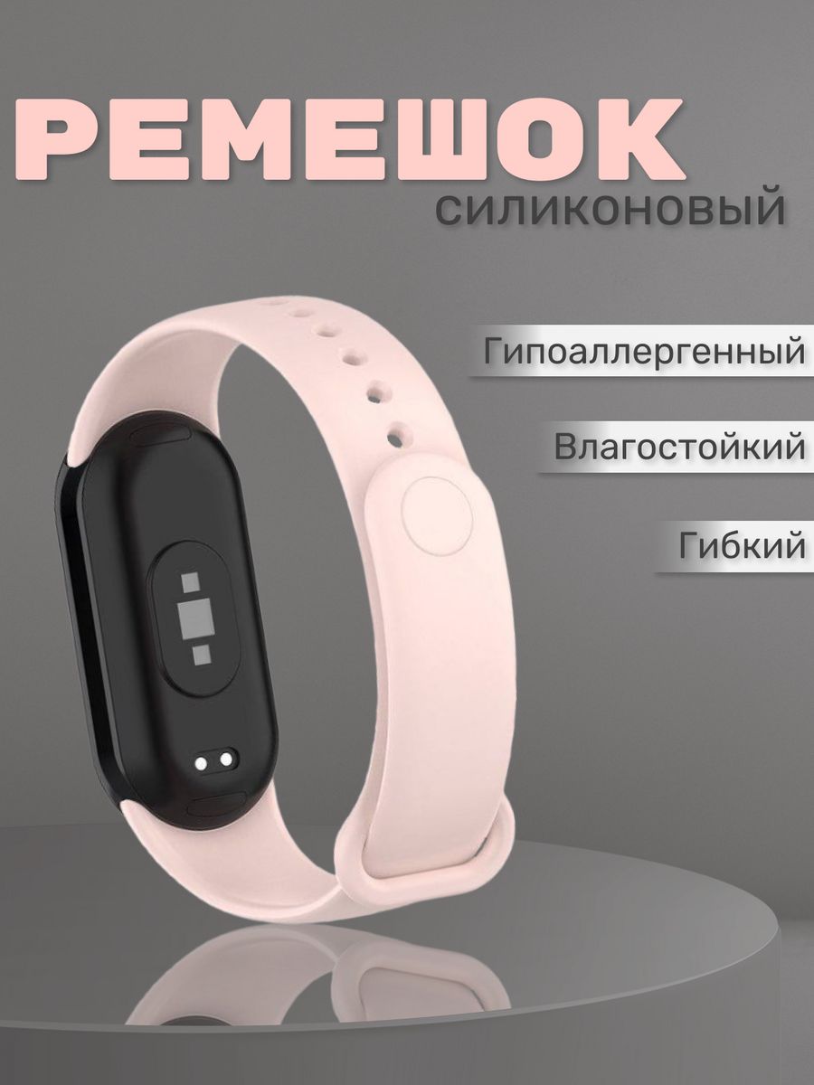 Ремешок ми бэнд 8. Ремешок на ми банд 8. Mi Band 8 ремешки. Ремешок на ми бэнд 8. Ремешок на ми банд 8 силиконовый пудра.