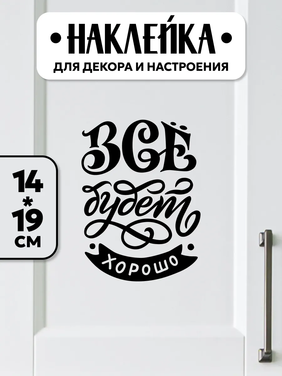 Мотивационная интерьерная наклейка "Всё будет хорошо"