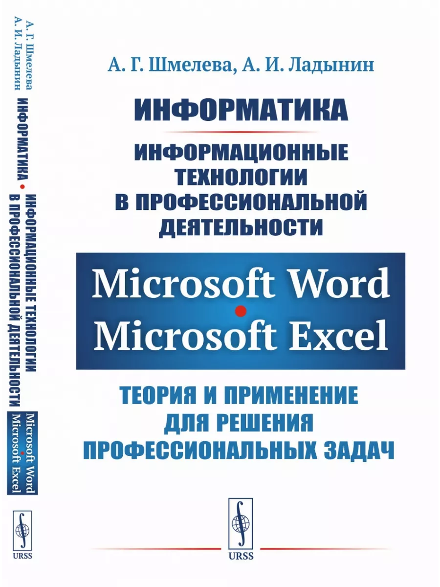 Microsoft Word. Microsoft Excel ЛЕНАНД 166909848 купить за 1 038 ₽ в  интернет-магазине Wildberries