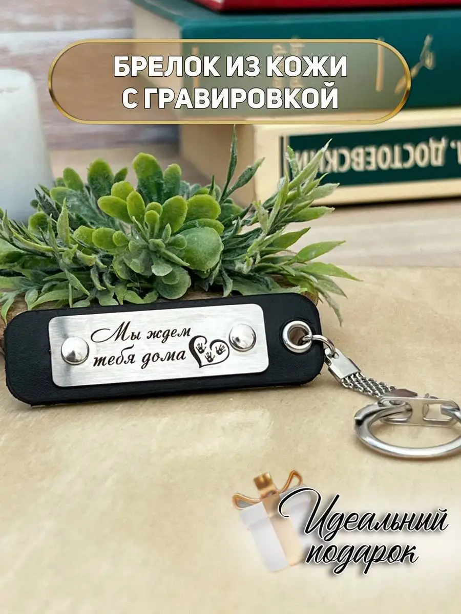 Брелок для ключей