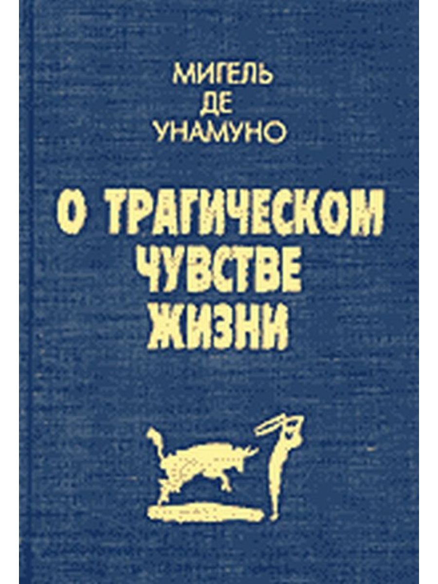 Мигель де унамуно. Мигель де Унамуно о трагическом чувстве жизни. Мигель де Унамуно книги. О трагическом чувстве жизни у людей и народов. Мигель де Унамуно «о трагическом чувстве жизни у людей и народов»..