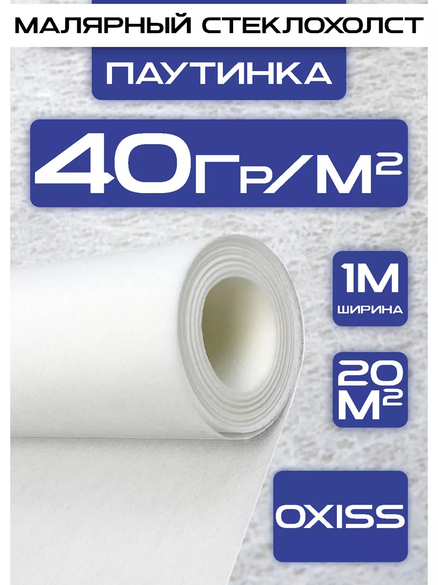 Малярный стеклохолст 40гр...