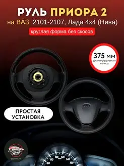 Руль на ваз 2101-2107 Нива PaniniCar 166910794 купить за 4 648 ₽ в интернет-магазине Wildberries