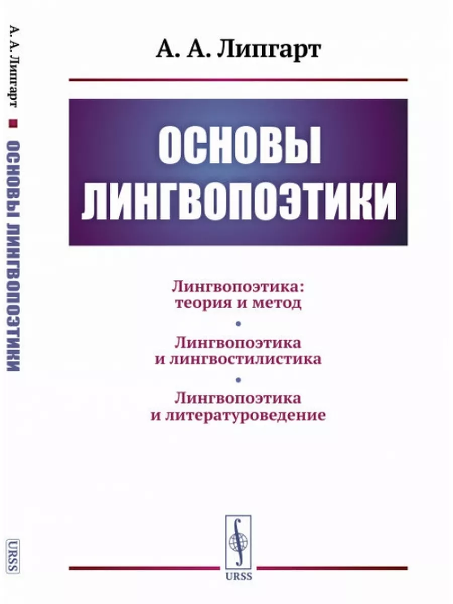 Основы лингвопоэтики