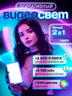 Видеосвет RGB цветной для фото Shopping Zone 166912068 купить за 1 350 ₽ в интернет-магазине Wildberries