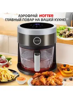 Аэрогриль, стеклянная чаша 3.5л 1400ВТ, кварцевый ТЭН HOTTER 166912660 купить за 6 311 ₽ в интернет-магазине Wildberries