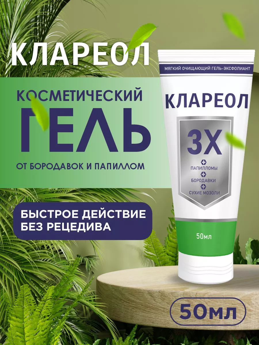 Крем от папиллом Клареол 166913190 купить за 441 ₽ в интернет-магазине  Wildberries