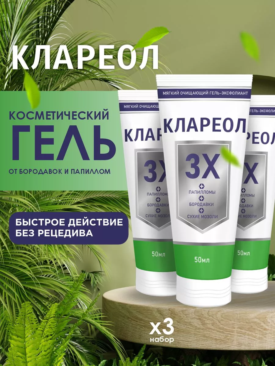 Клареол Гель От Папиллом Купить В Спб