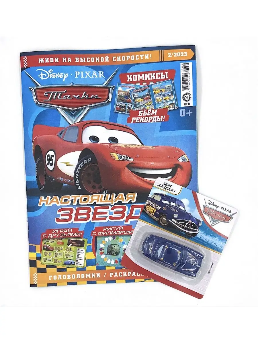 Журнал Тачки (Cars) №2 (2023) с игрушкой машинкой Disney 166913945 купить в  интернет-магазине Wildberries