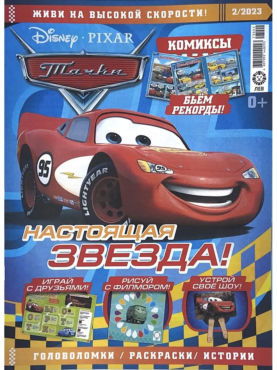 Журнал Тачки (Cars) №2 (2023) с игрушкой машинкой Disney 166913945 купить в  интернет-магазине Wildberries