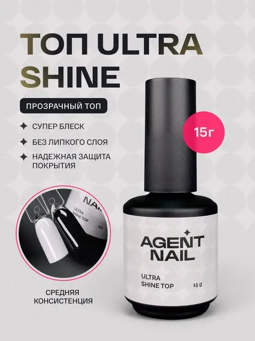 Agent Nail Топ для ногтей глянцевый прозрачный без липкого слоя, 15г